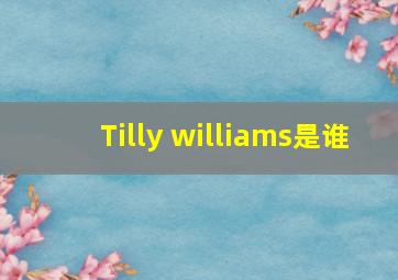 Tilly williams是谁